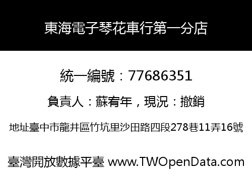 東海電子琴花車行第一分店