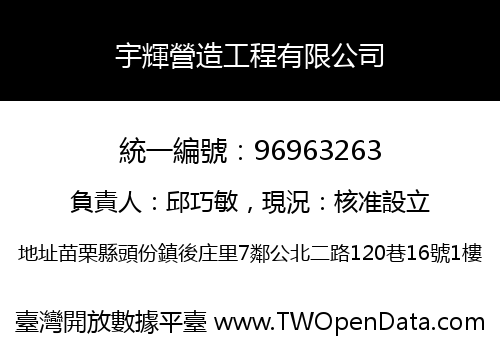 宇輝營造工程有限公司