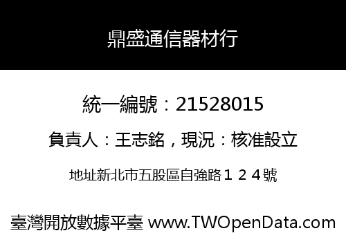 鼎盛通信器材行