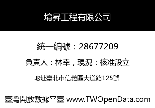 堉昇工程有限公司