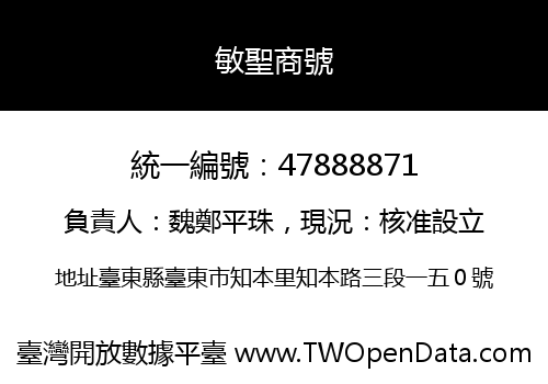 敏聖商號