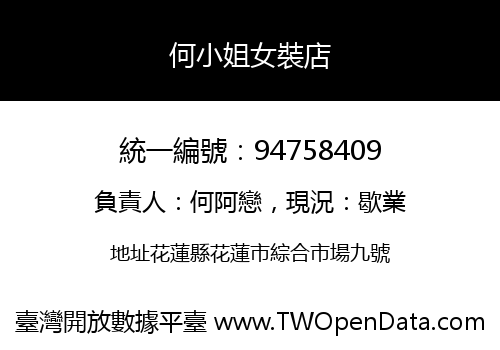 何小姐女裝店