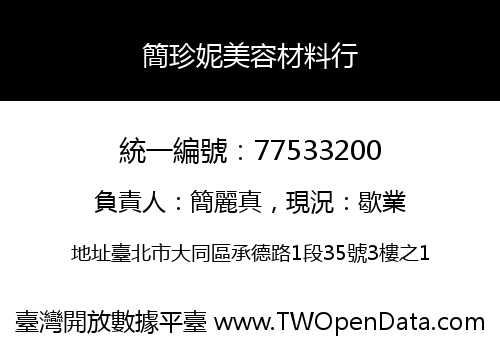 簡珍妮美容材料行