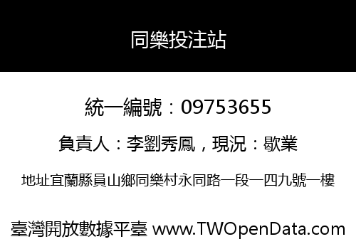 同樂投注站