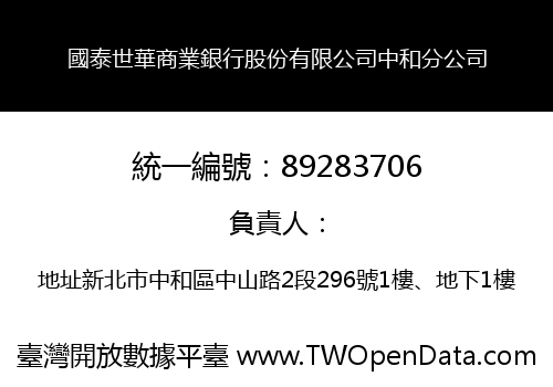 國泰世華商業銀行股份有限公司中和分公司