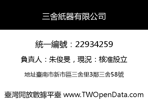 三舍紙器有限公司