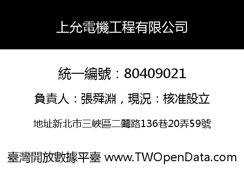 上允電機工程有限公司