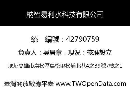 納智易利水科技有限公司