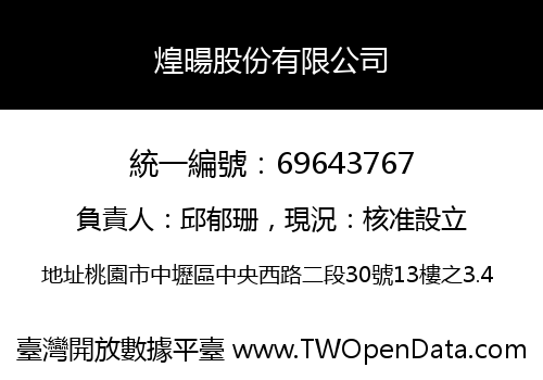 煌暘股份有限公司
