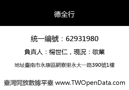 德全行