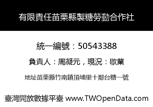 有限責任苗栗縣製糖勞動合作社