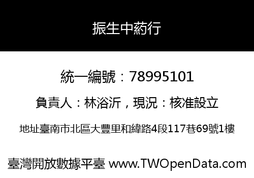 振生中葯行