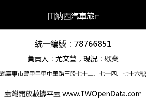 田納西汽車旅□