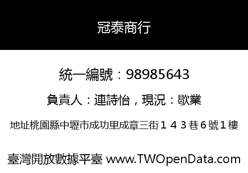 冠泰商行