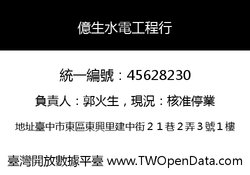 億生水電工程行