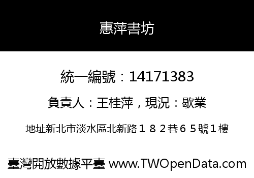 惠萍書坊