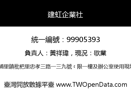 建虹企業社