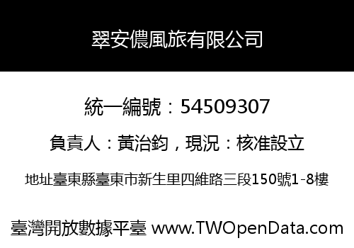 翠安儂風旅有限公司