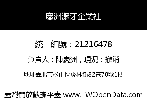 慶洲潔牙企業社
