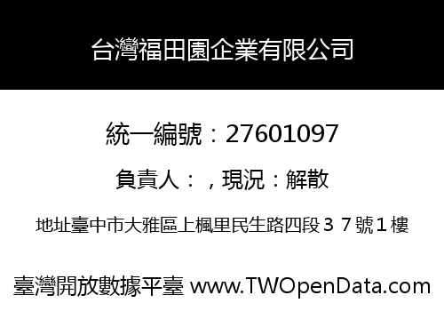台灣福田園企業有限公司