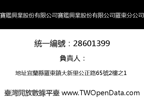 寶鑑興業股份有限公司寶鑑興業股份有限公司羅東分公司