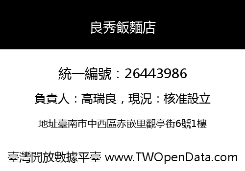 良秀飯麵店