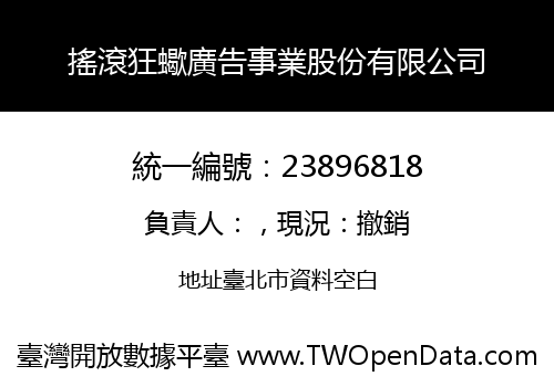 搖滾狂蠍廣告事業股份有限公司