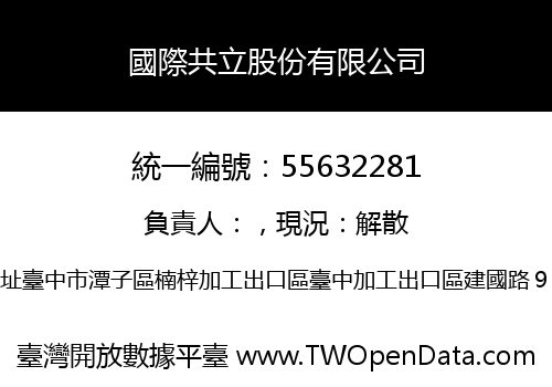 國際共立股份有限公司