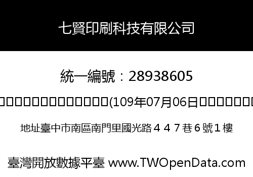 七賢印刷科技有限公司