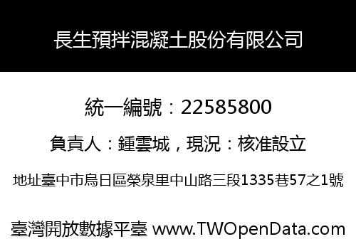長生預拌混凝土股份有限公司