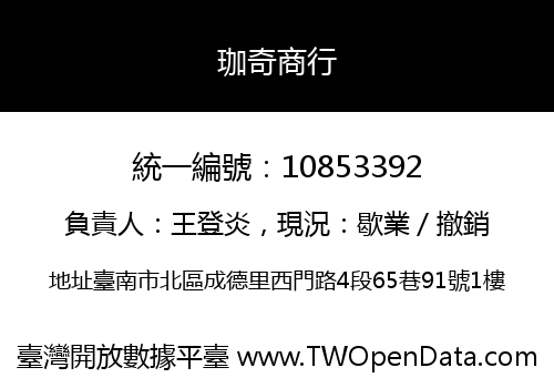 珈奇商行