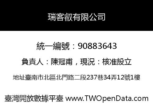 瑞客叡有限公司