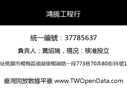 鴻騰工程行