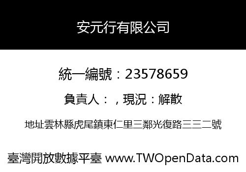 安元行有限公司