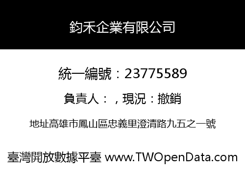 鈞禾企業有限公司