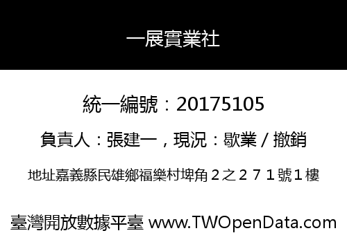 一展實業社