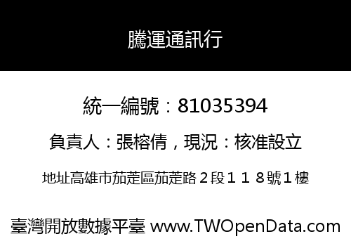 騰運通訊行