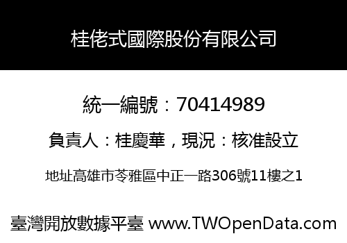 桂佬式國際股份有限公司