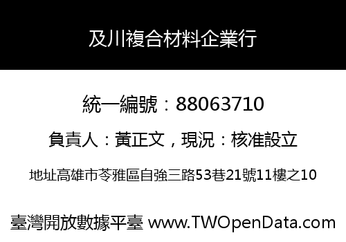 及川複合材料企業行