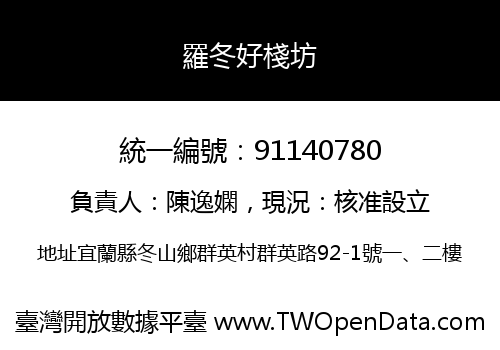 羅冬好棧坊