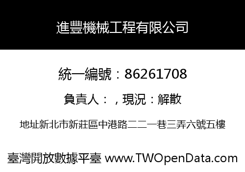 進豐機械工程有限公司