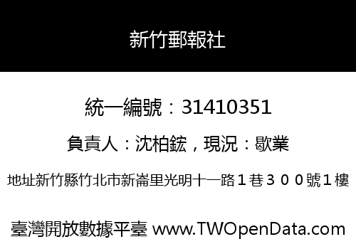 新竹郵報社