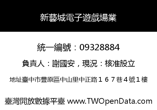新藝城電子遊戲場業