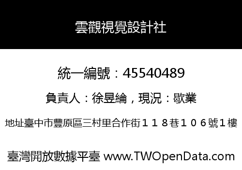 雲觀視覺設計社