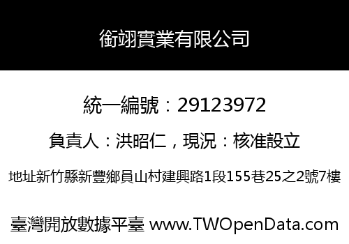 銜翊實業有限公司