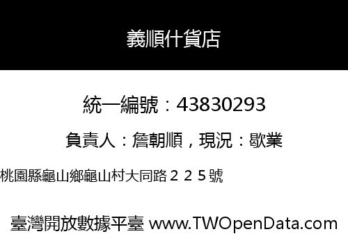 義順什貨店
