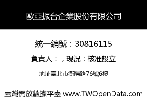 歐亞振台企業股份有限公司
