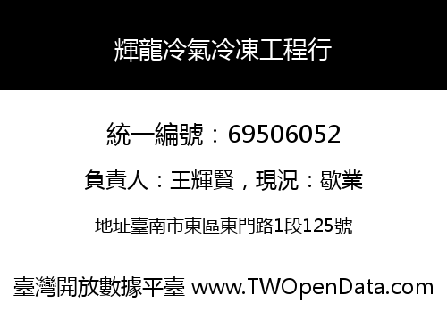 輝龍冷氣冷凍工程行