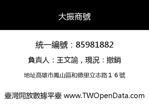 大振商號