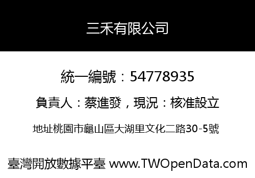 三禾有限公司